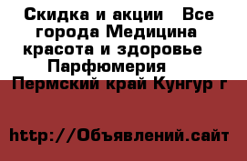 Скидка и акции - Все города Медицина, красота и здоровье » Парфюмерия   . Пермский край,Кунгур г.